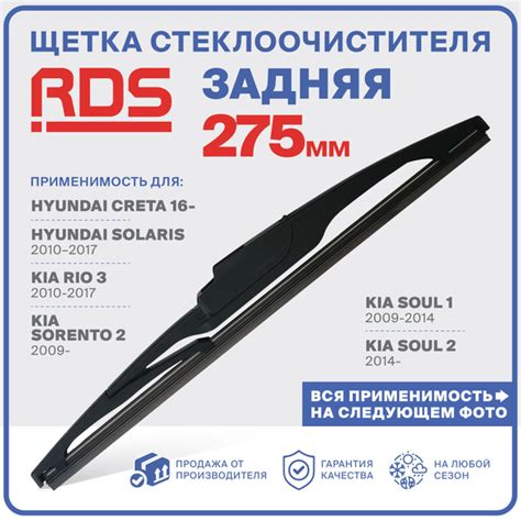 R275RH4. Щетка стеклоочистителя задняя RD5 дворник Creta Крета; Solaris ...