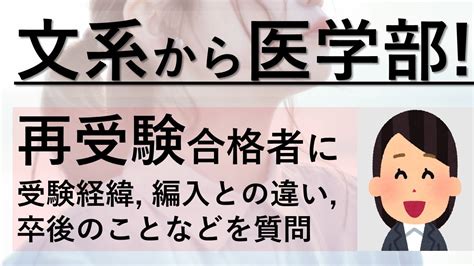 【医学部再受験インタビュー】文系私立大卒サラリーマンから国立医学部に入学した再受験女子に聞く、受験経緯と志望動機・学士編入との違い・気を付けた