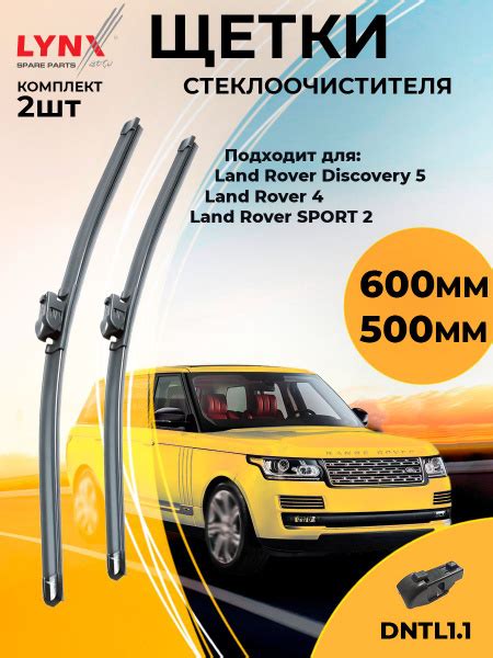 600 500 мм. Щетки стеклоочистителя бескаркасные комплект LAND ROVER ...