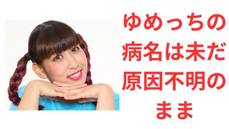 3時のヒロイン・ゆめっちの病名は未だ原因不明。休養は体調不良からのメンタル不調も Blomedia