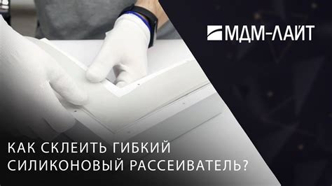 Как склеить гибкий силиконовый рассеиватель? Подробная инструкция ...
