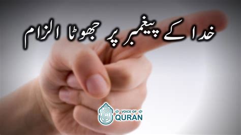 Khuda Ke Paighambar Par Jhoota Ilzam Al Nahl Voice Of Quran