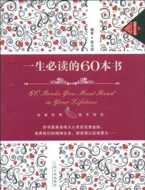 一生必读的60本书图册360百科