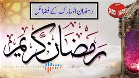 Ramazn Ul Mubarak Ki Fazail Mulvi Attaullah Ramadhan Youtube