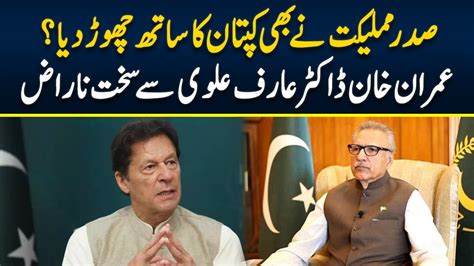 Imran Khan Angry With Dr Arif Alvi Arif Alvi Left Pti Neo News