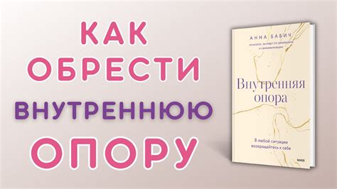 📚 О чем книга Внутренняя опора|В любой ситуации возвращайтесь к себе ...