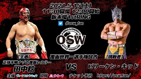 【515新木場】覆面世界一、東西対抗戦開催！出場選手決定！ Osw Style Wrestling