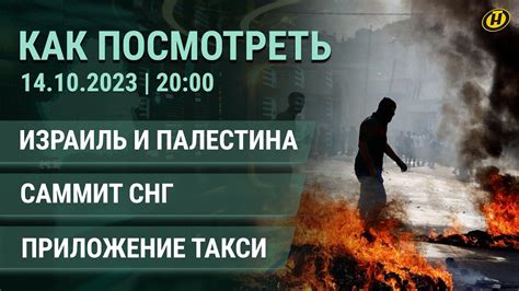 Как посмотреть Лукашенко на саммите СНГ конфликт Израиля и Палестины День матери указ о