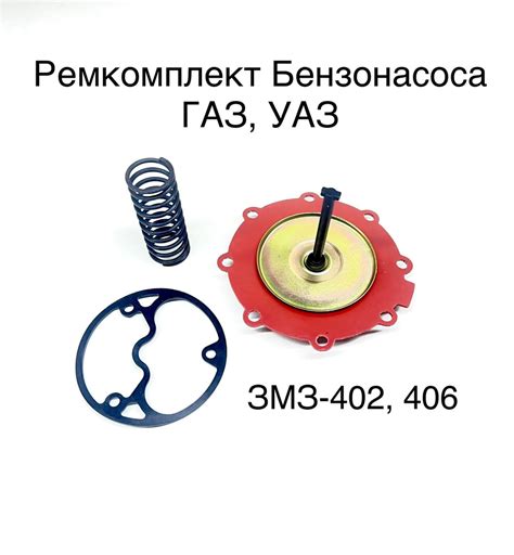 Ремкомплект бензонасоса ГАЗ, УАЗ ПЕКАР (900-980)-Арт. 900-1106980-03 ...