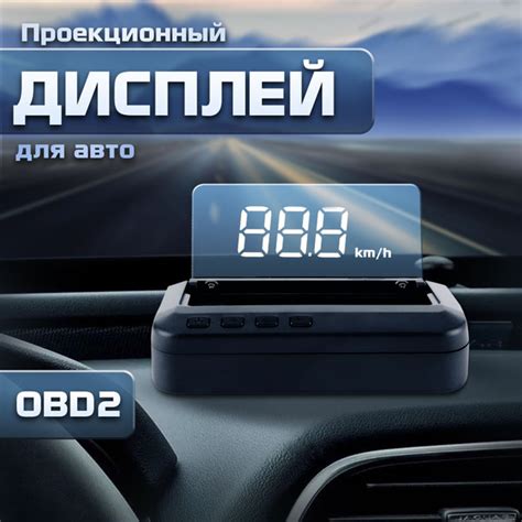 Проектор на лобовое стекло C-100 (HUD) с подключением через OBD2 купить ...