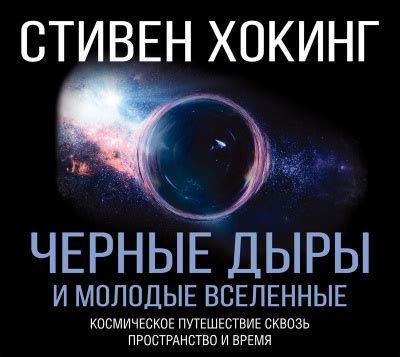 Черные дыры и молодые вселенные - слушать аудиокнигу онлайн | Хокинг Стивен