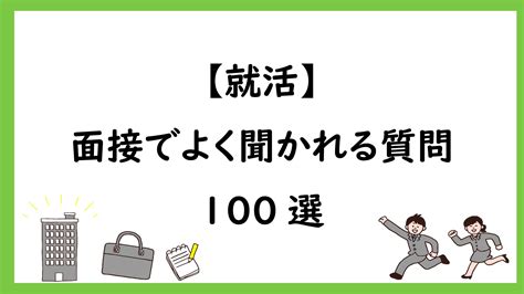 【就活】面接でよく聞かれる質問100選 ペンちゃんとお勉強