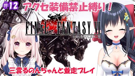 【final Fantasy Ⅵピクセルリマスター】 ️6竜すべて討伐して準備後にガレキの塔最後までいこう ※アクセ装備禁止 三雲るのん