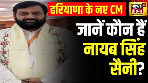 Haryana Politics जानें कौन हैं Nayab Singh Saini जो होंगे हरियाणा के