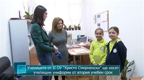 Учениците от II ОУ “Христо Смирненски” ще носят училищни униформи от ...