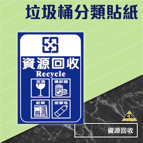 資源回收 分類貼紙 自黏貼分類貼貼紙資源回收標示貼紙垃圾分類貼 西瓜籽辦公用品專業供應商 Yahoo奇摩超級商城