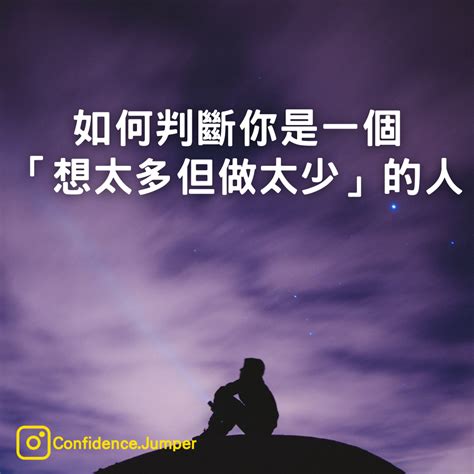 懷疑自己是一个想得太多，但做得太少的人 言跳跳 Hkese