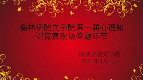 我院白悦、麻敏、姚依辰同学在陕西高校第五届大学生心理健康科普知识竞赛中取得佳绩 榆林学院文学院