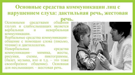 Средства коммуникации детей с нарушенным слухом - презентация онлайн