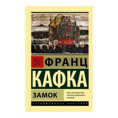 Купить Франц Кафка: Замок в Ташкенте, (Арт: 5LA11UI) - Tovar.uz