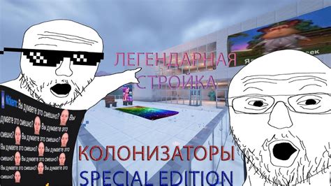 КОЛОНИЗАТОРЫ | Special Edition | Легендарная стройка - YouTube