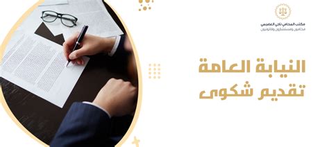 النيابة العامة تقديم شكوى خطوات وإجراءات