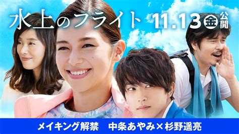 映画『水上のフライト』メイキング特別映像3／中条あやみと杉野遥亮：ふたり撮影現場からのメイキング映像 Youtube