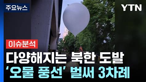 북 어제부터 오물풍선 6백 개 살포서울 곳곳 발견 Ytn Youtube