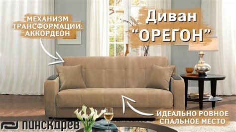 Диван - Орегон. Белорусская мебель Пинскдрев! Механизм трансформации ...