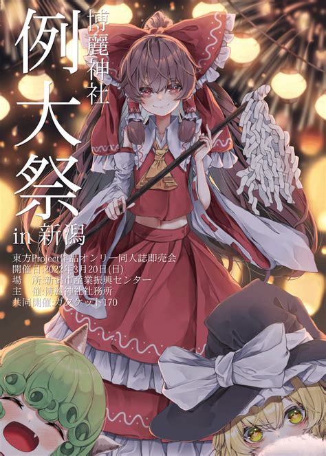 東方project作品オンリー同人誌即売会 博麗神社例大祭 東方project作品オンリー同人誌即売会 博麗神社例大祭