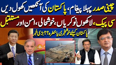 Chinese President Send Message To Shahbaz Sharif Dunya Kamran Khan Kay