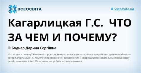 Кагарлицкая Г.С. ЧТО ЗА ЧЕМ И ПОЧЕМУ? | Інші методичні матеріали ...