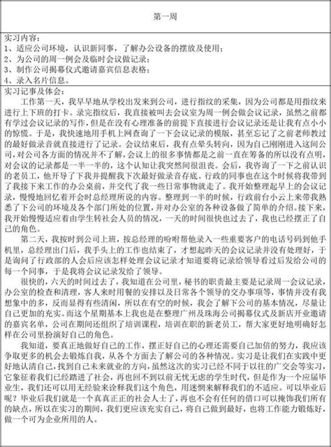 毕业实习周志—文秘word文档在线阅读与下载无忧文档