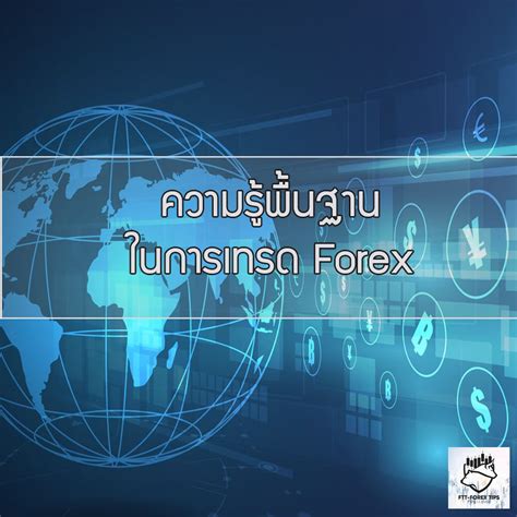 ความรู้พื้นฐานเกี่ยวกับระบบเทรด Forex Ftt Investing