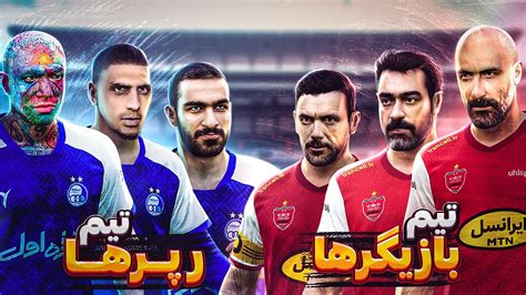 رپر ها و بازیگر های ایرانی رو توی Pes 21 ساختم😱🔥 🇮🇷 Youtube