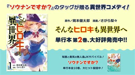 『そんなヒロキも異世界へ』最新2巻発売＆『ソウナンですか？』アニメ全話無料 Anichoice