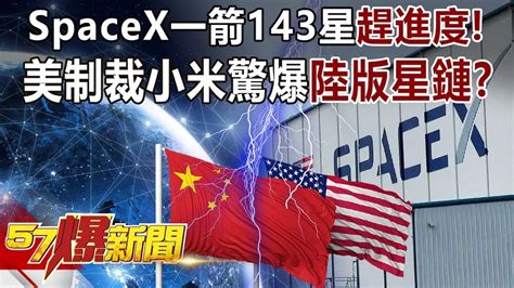 Spacex一箭143星「趕進度」！ 美制裁小米驚爆陸版「星鏈」？！ 江中博 姚惠珍 徐俊相《57爆新聞》精選篇 網路獨播版 1900 2 Youtube