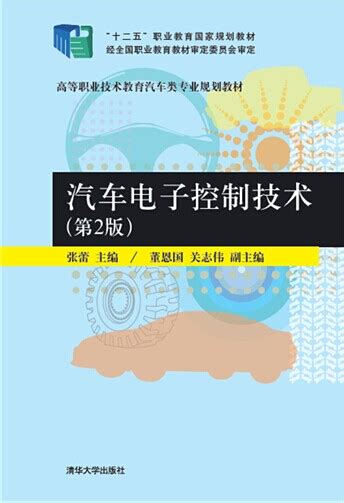 清华大学出版社 图书详情 《汽车电子控制技术（第2版）》