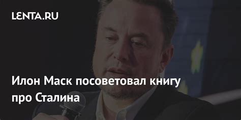 Илон Маск посоветовал книгу про Сталина: Персоны: Из жизни: Lenta.ru