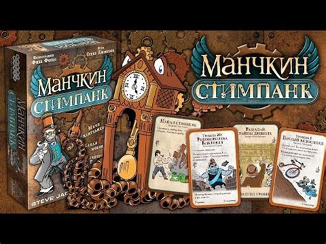 МАНЧКИН СТИМПАНК - YouTube