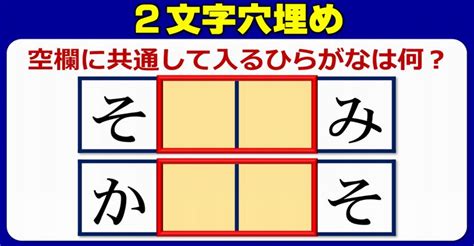 【二文字埋め問題】共通のひらがなを埋めて言葉を作る脳トレ！5問 ネタファクト