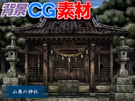 【50off】著作権フリー背景cg素材「山奥の神社」 キュキュキュのqのq Dlsite 同人