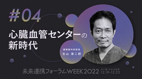 未来連携フォーラムweek2022 アーカイブ配信 診療の最前線 済生会熊本タイムズ 済生会熊本病院