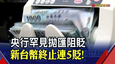 央行罕見拋匯阻貶 新台幣終止連5貶｜非凡財經新聞｜20220208 非凡新聞 Line Today