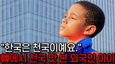 러시아에서 한국으로 도망 온 흑인 혼혈 아이 한국은 천국이예요 YouTube