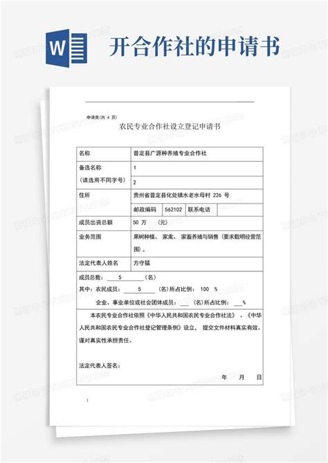 通用版农民专业合作社设立登记申请书范本word模板下载编号lywoxzjl熊猫办公