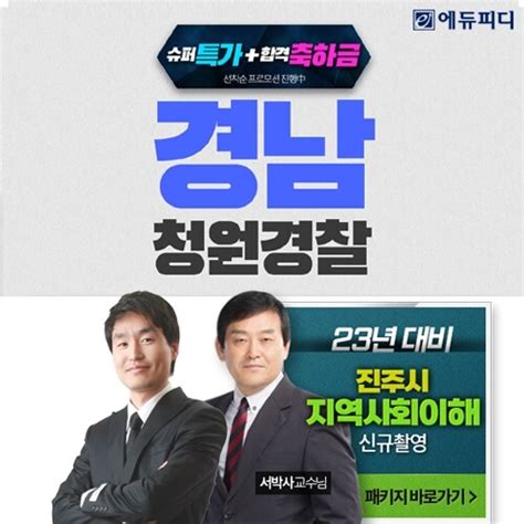 에듀피디 진주시 청원경찰 시험 대비 ‘슈퍼특가합격축하금 프로모션 선보여