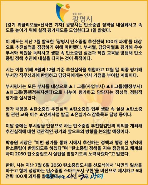 카드뉴스 광명시 탄소중립 100개 과제 실적 평가 도입해 정책 속도 높인다