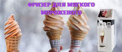 ФРИЗЕР ДЛЯ МЯГКОГО МОРОЖЕНОГО - Сладкое Баблишко
