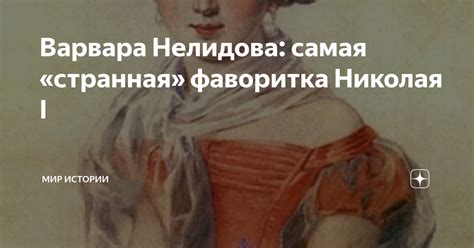 Варвара Нелидова: самая «странная» фаворитка Николая I | МИР ИСТОРИИ ...